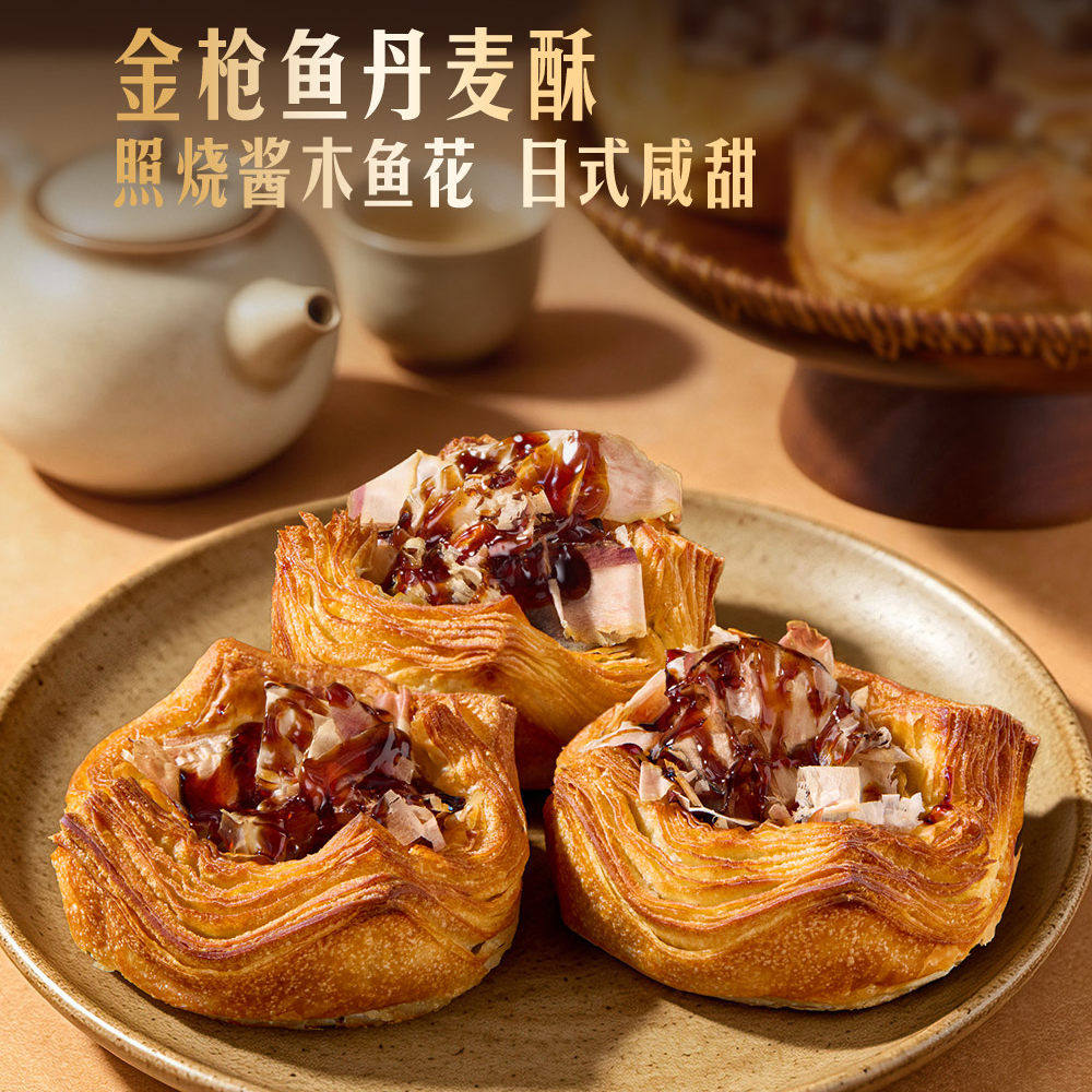山姆照烧酱木鱼花金枪鱼丹麦酥面包咸香酥脆早餐点心糕点空气炸锅