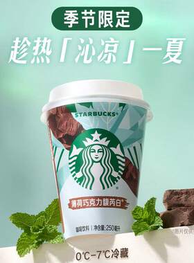山姆季节限定星巴克薄荷比利时黑巧克力馥芮白醇香丝滑即饮咖啡