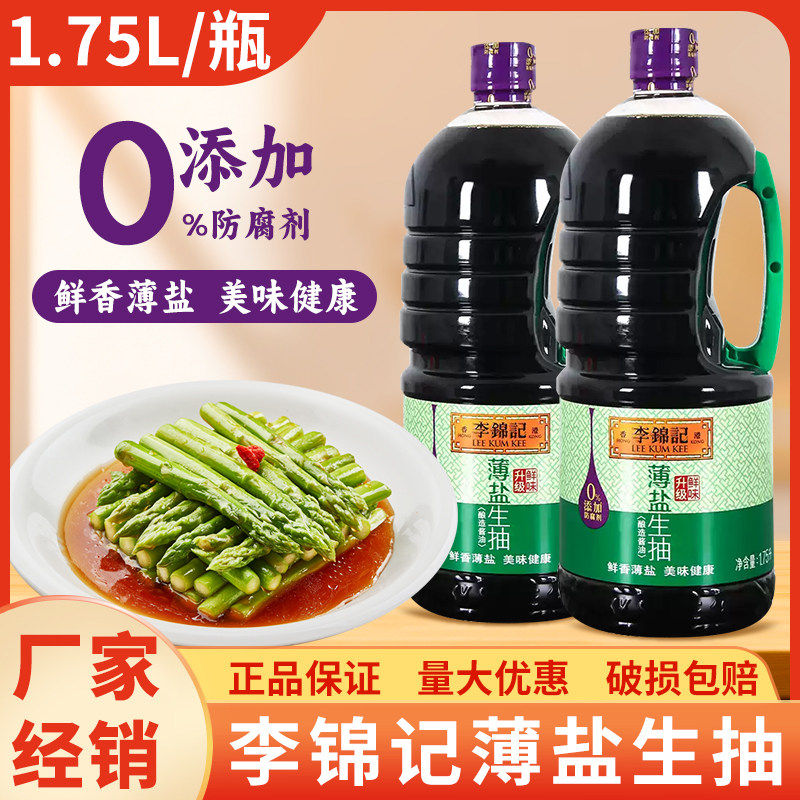 1.75L大桶李锦记薄盐生抽减盐酱油凉拌炒菜生抽厨房家用提鲜调味