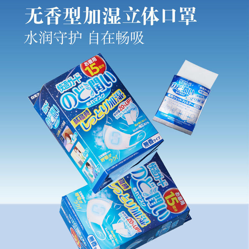 山姆白元无香型含水口罩加湿3D立体型口罩15片加湿片呼吸顺畅不勤