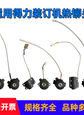 凭证铆管塑料管装订机加热铆头适用得力3875 3876A 3885 GB341 33669S  3881 3888热熔头压铆头装订烫头配件