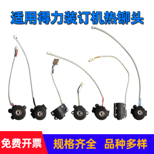 3885 GB341 33669S 凭证铆管塑料管装 3888热熔头压铆头装 3876A 3881 订烫头配件 订机加热铆头适用得力3875