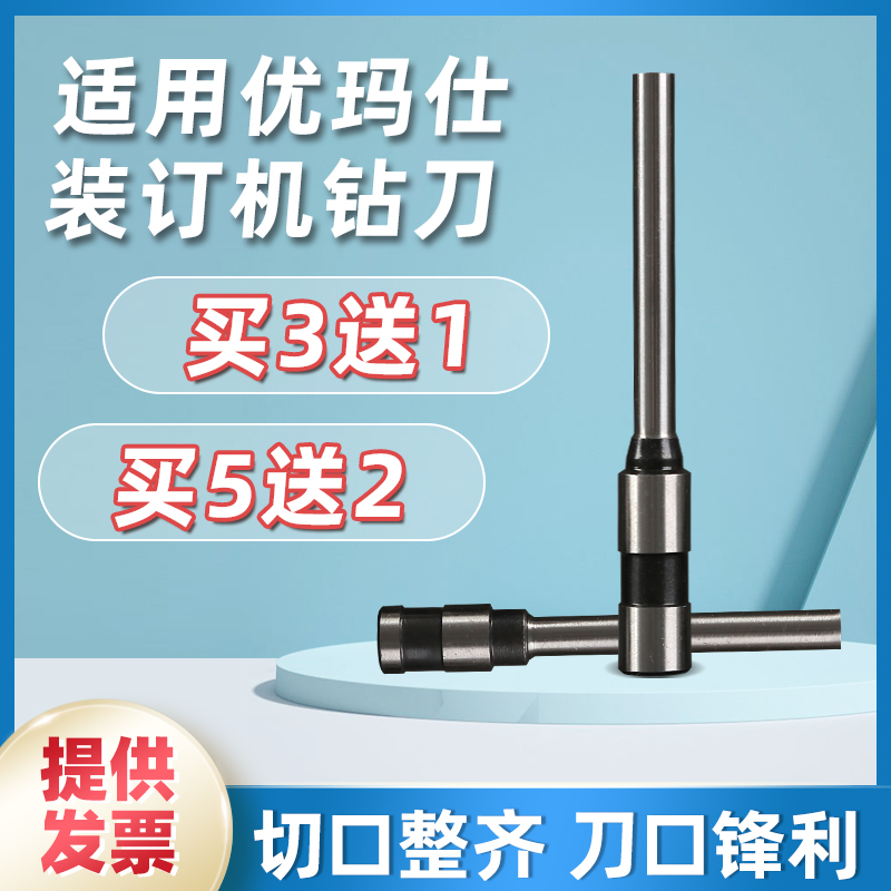 适用优玛仕U-40S+ 30F 30S 45S 108 308 50A 50ZD 70ZD 50H 35D装订机空心钻刀打孔钻头刀头针头打洞冲孔配件