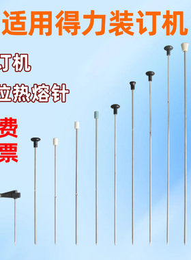 适用得力装订机热熔针3888 3875 3885 3876A凭证铆管热铆针14601 33480 GB341 3881 3877A定芯针定位针配件