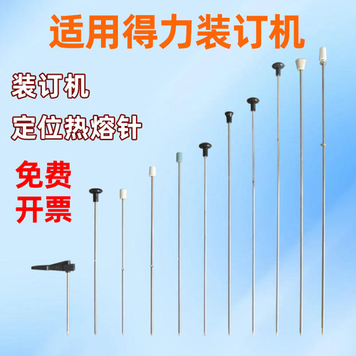 适用各种财务装订机热熔定位针