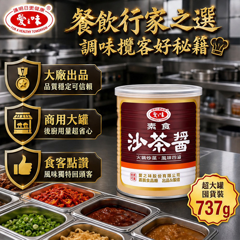 爱之味素食沙茶酱台湾原产醇厚斋菜火锅家用炒粉炖菜蘸酱料737g