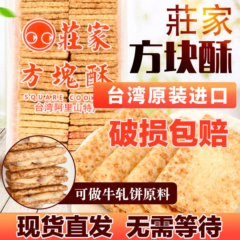 台湾庄家散装千层方块酥牛轧饼干牛扎糖烘焙原料全麦咸蛋黄840g