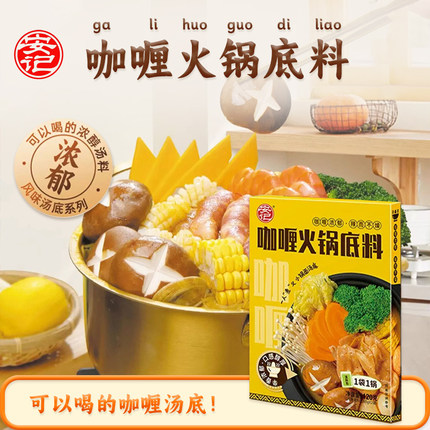 安记咖喱火锅底料120g辛香浓郁火锅汤料泰式冬阴功汤料包酸辣酱