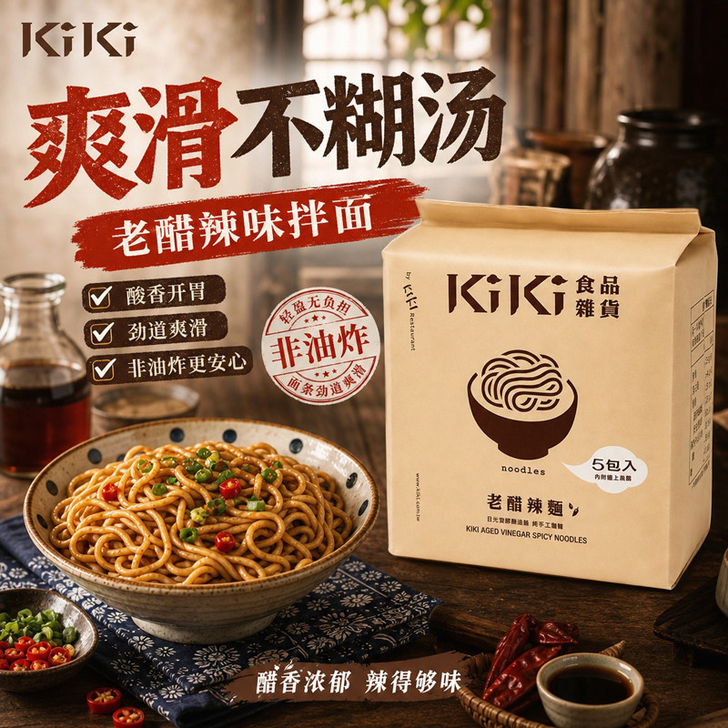 台湾进口舒淇推荐KIKI老醋辣面酸辣爽口夜宵早餐方便速食干拌面