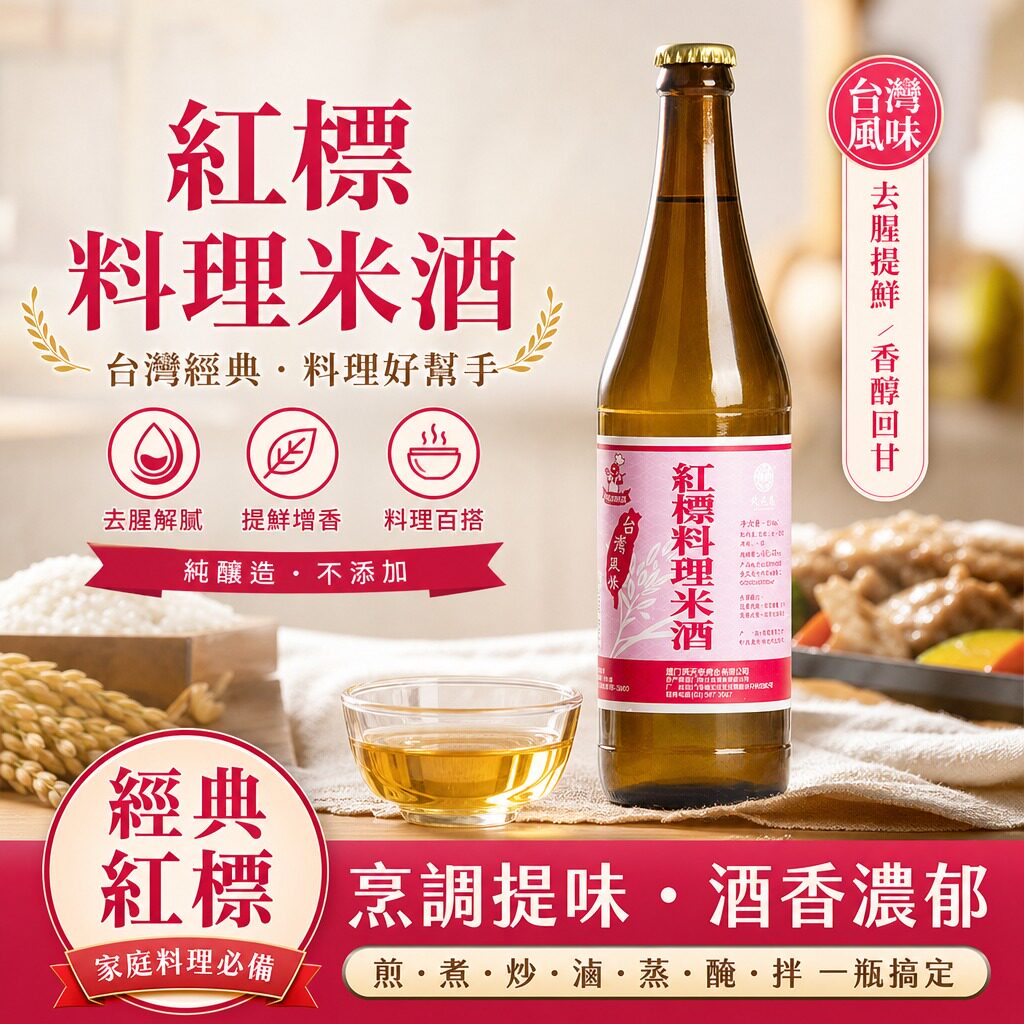 台湾风味红标料理米酒600ML月子水米酒三杯鸡麻油鸡卤肉饭月子酒