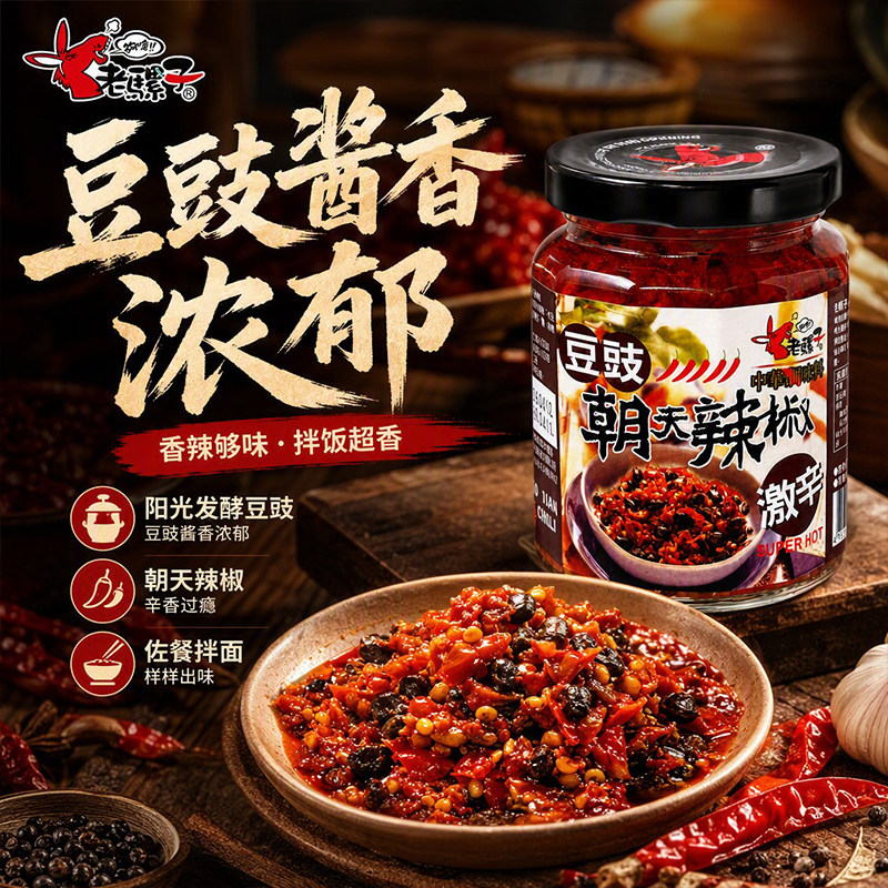 老骡子豆豉朝天辣椒240g咸香豉香浓郁超辣下饭佐餐爆炒烹饪酱料