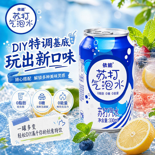 依能苏打气泡水聚餐佐餐搭配火锅烧烤解腻汽水日常休闲饮品330ml