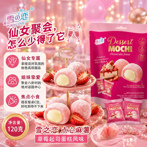 雪之恋草莓起司夹心麻薯120g雪媚娘大福好吃糯糯叽叽麻糍解馋甜品
