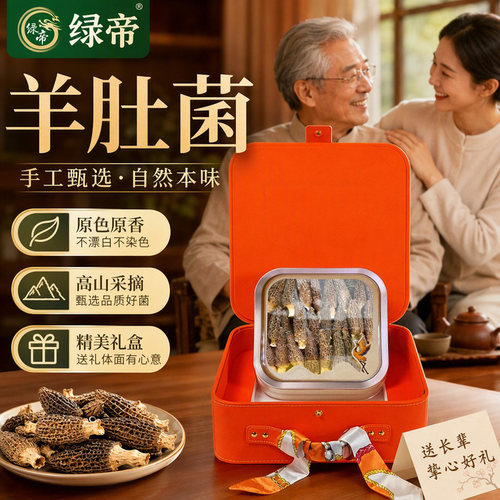 绿帝羊肚菌干货100g礼盒煲汤食材易泡发过节送长辈探亲馈赠礼盒