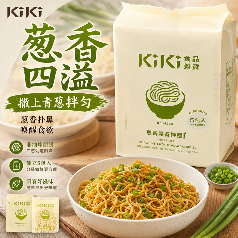 台湾进口KIKI葱香阳春拌面500g柔韧劲道葱香浓郁懒人速食干拌面条