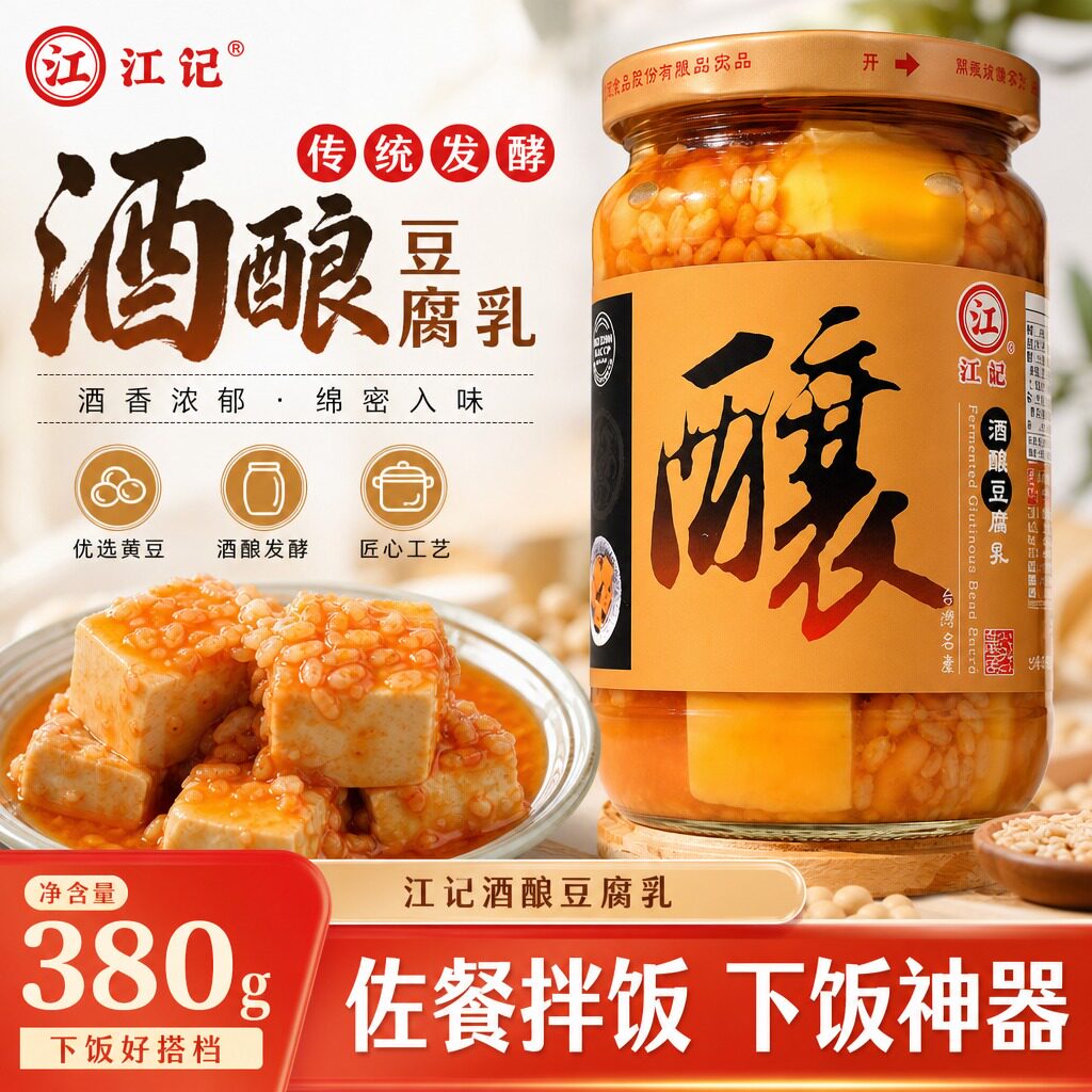 台湾原装进口江记酒酿豆腐乳酒酿腐乳380g/瓶火锅蘸酱红曲豆腐乳