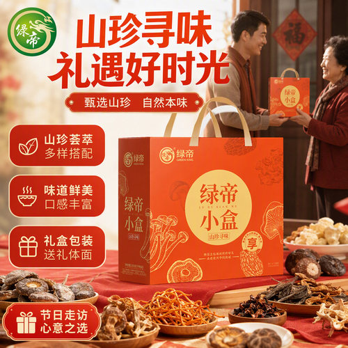 绿帝山珍寻味礼盒205g羊肚菌茶树菇鹿茸菇云南特产菌菇类煲汤炖汤