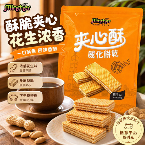 明奇花生味夹心酥威化饼干360g台湾原装居家办公解馋网红休闲点心