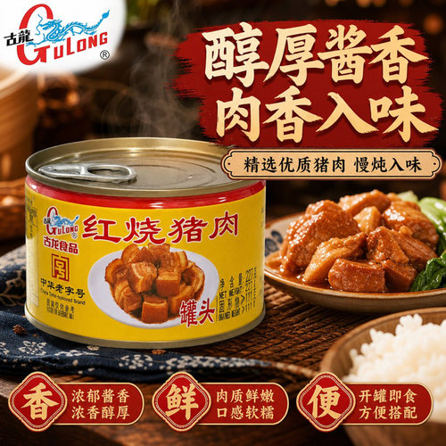 古龙红烧猪肉罐头227g开罐即食拌饭拌面家用宿舍速食熟食下饭菜