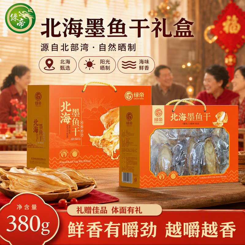 绿帝北海墨鱼380g礼盒装海鲜水产干货过年送礼特产送长辈年货礼盒