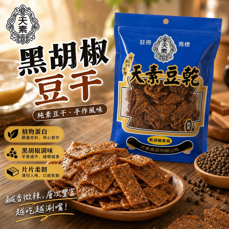 台湾进口天素豆干黑胡椒香浓入味纯素素肉豆制品居家即食零食250g
