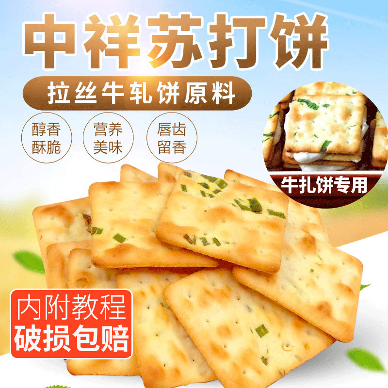 台湾中祥苏打饼干咸味香葱饼干葱花蔬菜原味牛轧糖牛扎饼干原材料