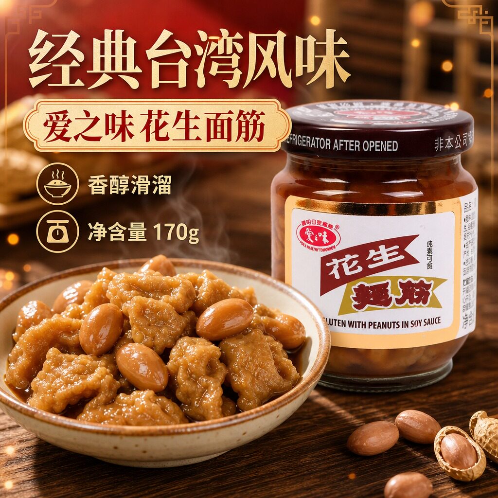 台湾进口爱之味土豆面筋花生面筋170g纯素食下饭酱菜解馋小零食