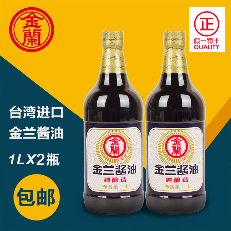 买1发2瓶台湾原装进口金兰纯酿造酱油1000ml拌饭不含防腐剂1L