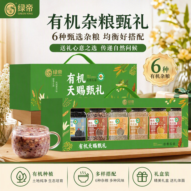 绿帝有机天赐甄礼杂粮礼盒2.82kg谷物粗粮早餐粥送长辈伴手礼礼品