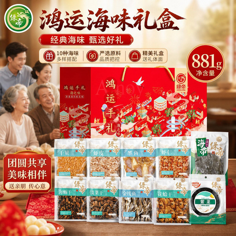 绿帝鸿运海味海产品干货礼盒881g水产干货组合装干贝虾仁海蛎墨鱼