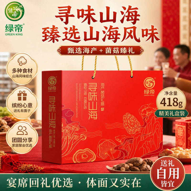 绿帝寻味山海礼盒418g干贝虾仁花菇鹿茸菇组合干货年货送礼礼盒