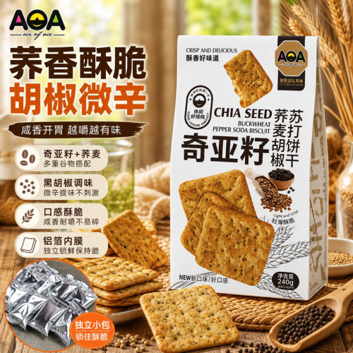 AOA奇亚籽荞麦胡椒苏打饼240g薄脆发酵饼干独立小包早餐代餐零食