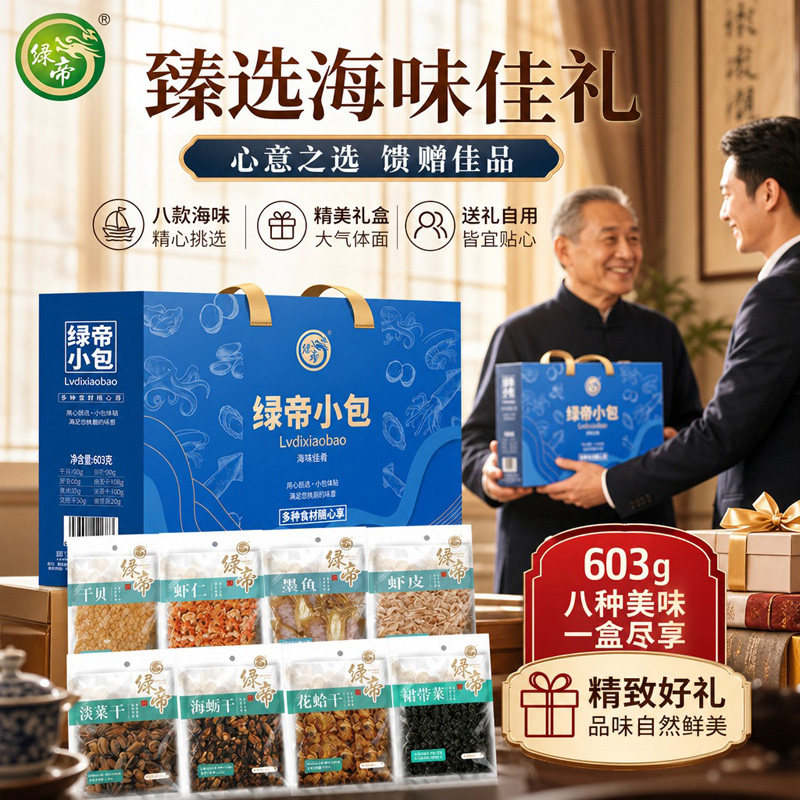 绿帝海味佳肴海产品干货礼盒603g干贝虾仁海蛎墨鱼水产干货组合装