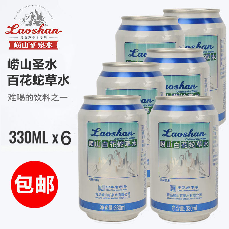 最包邮难喝的饮料崂山圣水330ml*6罐青岛崂山白花蛇草水百花蛇草