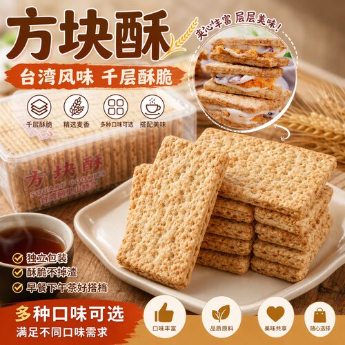现货台湾庄家散装千层全麦方块酥