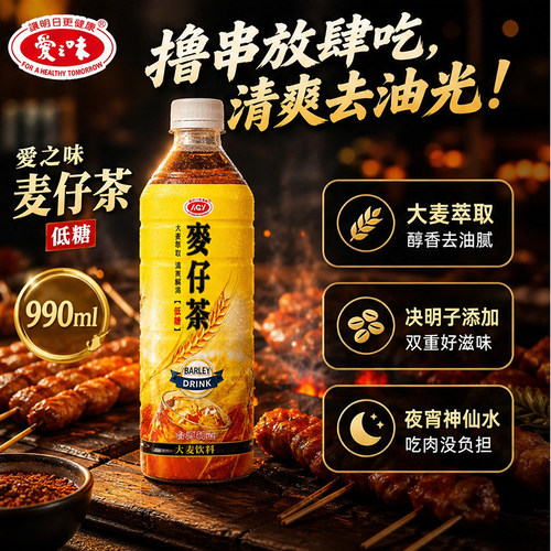 台湾原产爱之味麦仔茶990ml聚会撸串烤肉炸鸡解腻饭后解渴饮品