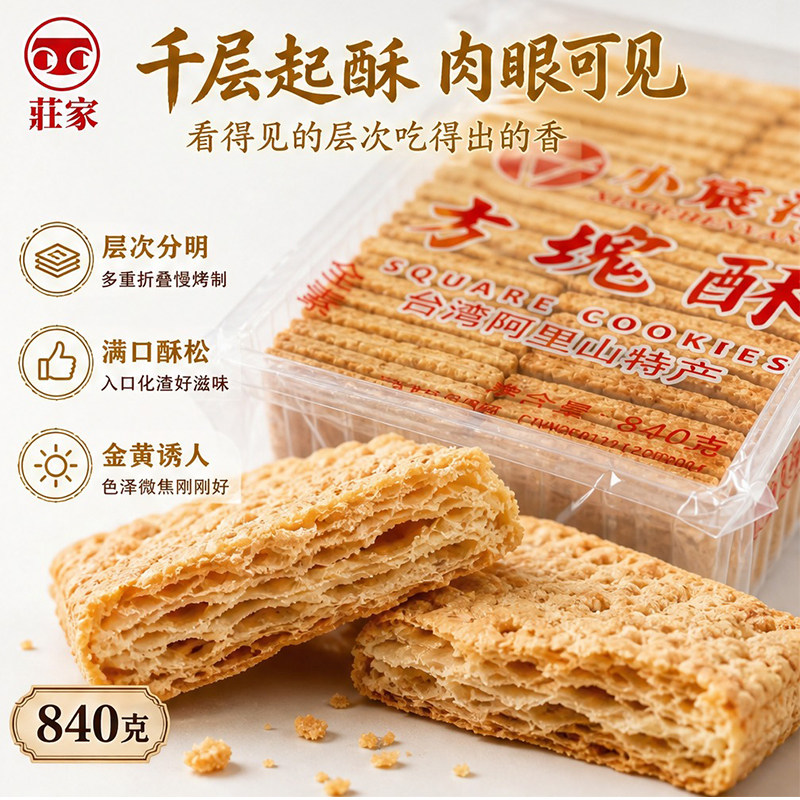 庄家小宸洋全麦方块酥840g台湾风味牛扎饼专用烘焙原材料酥脆点心