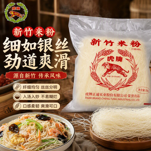 台湾进口虎牌新竹米粉家庭装1kg久煮不易断家常炒米粉汤粉干米线