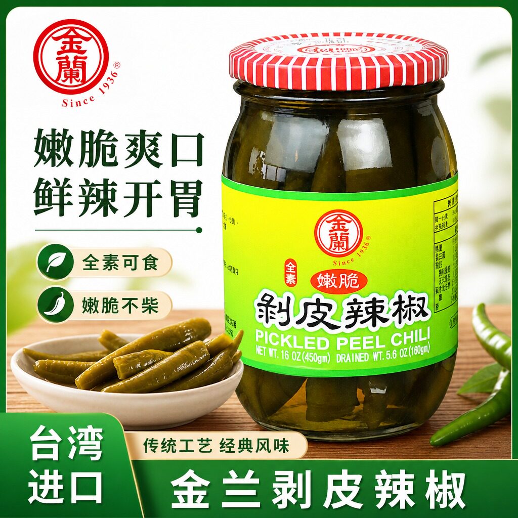 台湾进口特产金兰剥皮辣椒450g佛家全素食下饭菜煮菜煲汤去腥辣椒