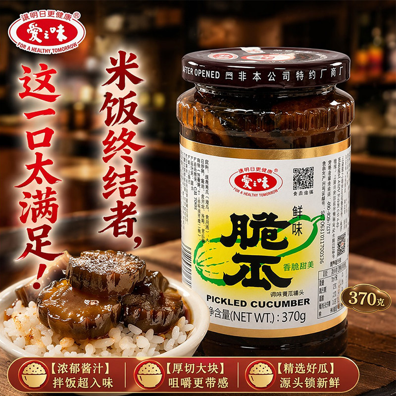 爱之味鲜味脆瓜370g瓶装咸甜香脆配粥拌面夹馍开胃下饭佐餐小菜图片