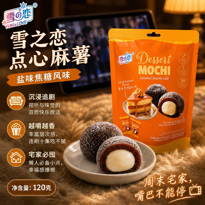 台湾雪之恋盐味焦糖麻薯软糯夹心Q弹台式早餐糯叽叽休闲糯米糕点