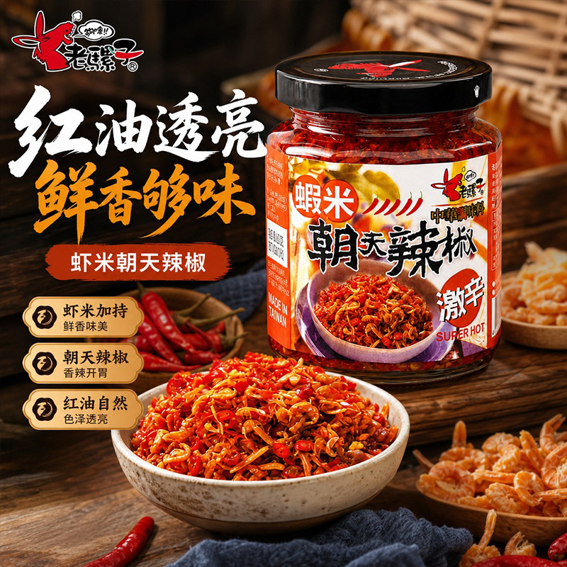 老骡子虾米朝天辣椒酱240g激辛海鲜辣酱下饭菜拌面炒菜蘸料调味酱