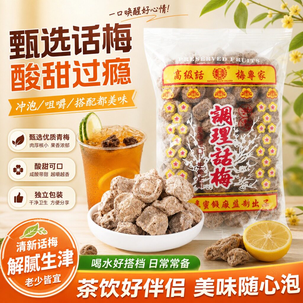 台湾风味梅子御玺洲话梅500g咸话梅奶茶店调理话梅贡茶冲泡梅子