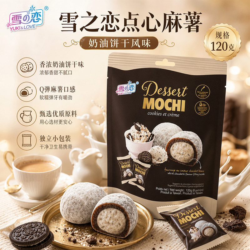 台湾进口雪之恋奶油饼干风味点心麻薯120g爆浆糯米糍下午茶糕点