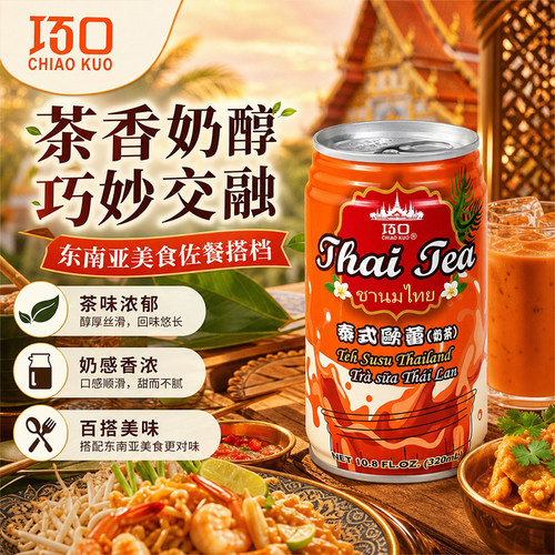 台湾进口巧口泰式欧蕾奶茶茶饮料320ml办公下午茶冷藏即饮饮品