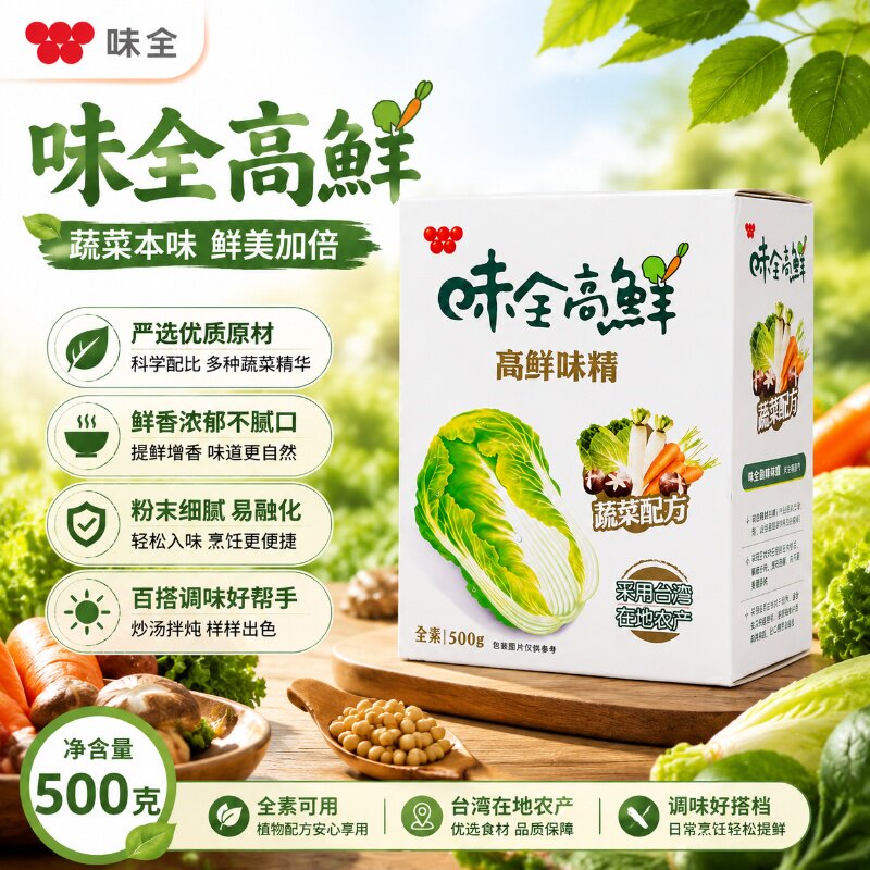台湾味全高鲜味精500g全素蔬菜配方速溶煲汤炒菜素食提鲜调味料