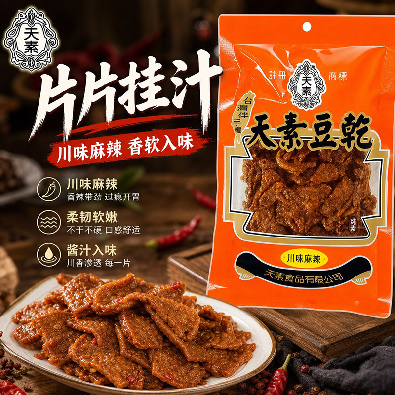 天素川味麻辣豆干250g纯素食素肉豆腐宿舍追剧解馋台湾风味小零食