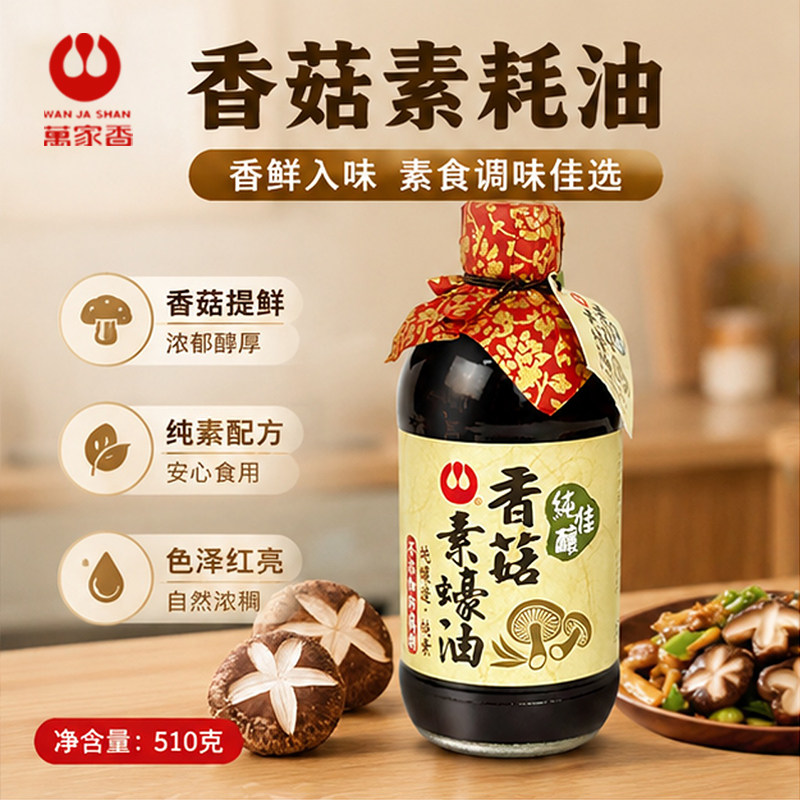 台湾万家香香菇素蚝油510g无防腐剂素食炒菜凉拌斋菜调味素蚝油