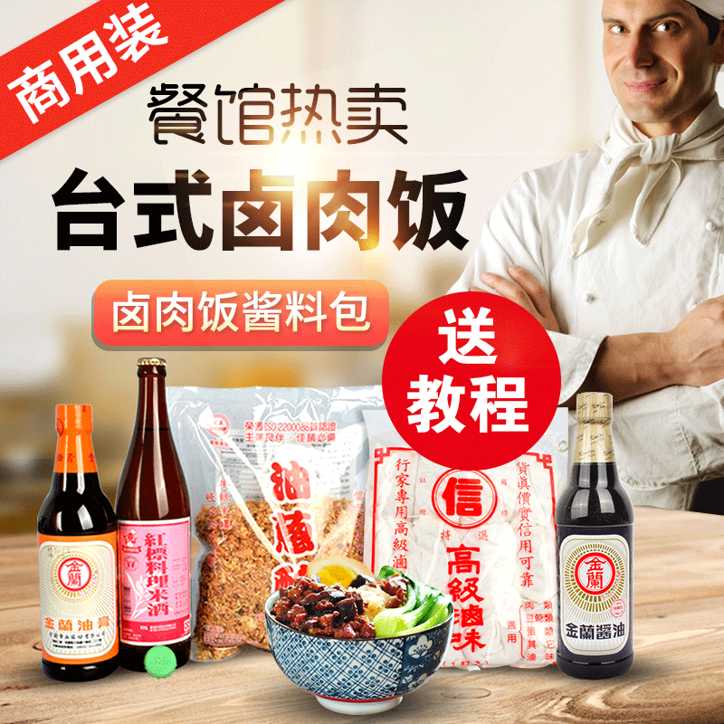 正宗台湾卤肉饭套餐包调味品红标米酒金兰酱油膏信牌卤料包油葱酥