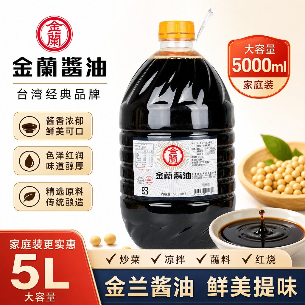 台湾进口金兰酱油5L金兰纯酿造酱油5000ml黄豆酱油0零添加防腐剂